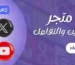 افضل متجر لزيادة المتابعين