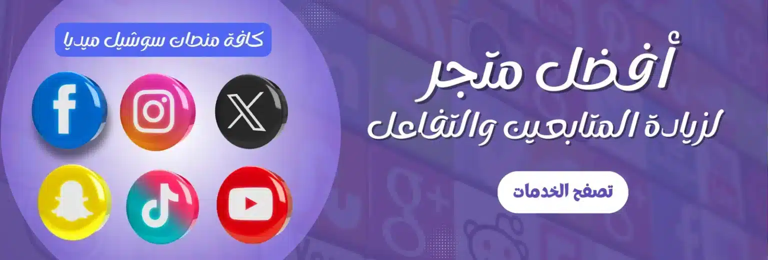 افضل متجر لزيادة المتابعين